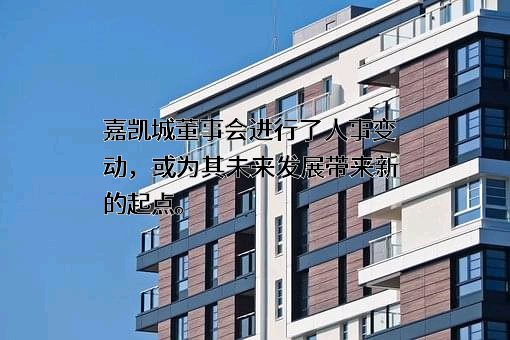 嘉凯城集团股份有限公司
