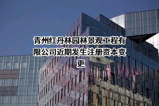 青州红丹林园林景观工程有限公司