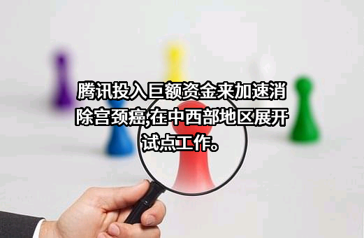 深圳市腾讯计算机系统有限公司