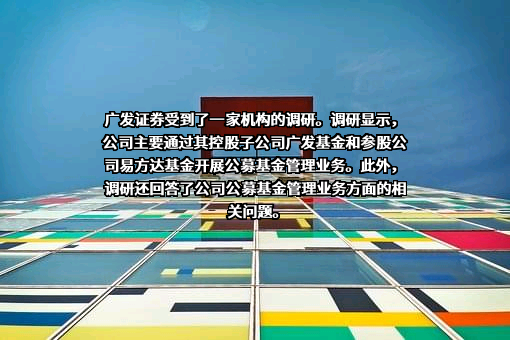 广发证券股份有限公司