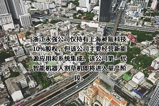 浙江永强集团股份有限公司