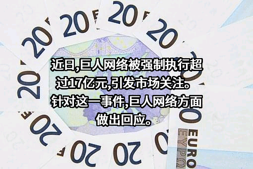 巨人网络集团股份有限公司