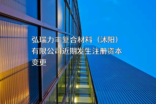 弘瑞力丰复合材料（沭阳）有限公司