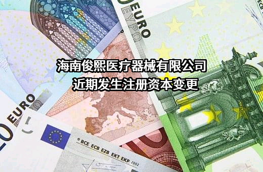 海南俊熙医疗器械有限公司