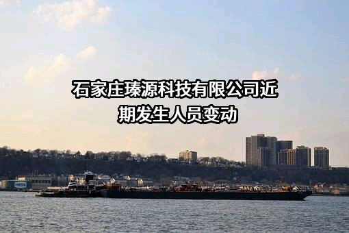 石家庄瑧源科技有限公司