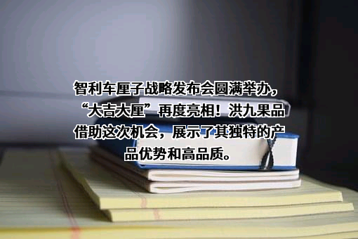 重庆洪九果品股份有限公司