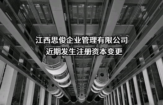 江西思俊企业管理有限公司