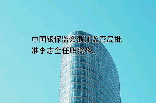 众诚汽车保险股份有限公司