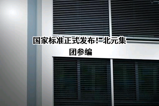 陕西北元化工集团股份有限公司