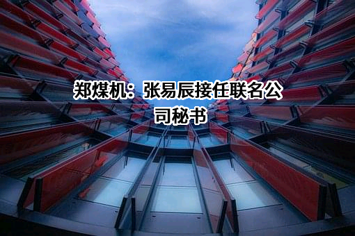 郑州煤矿机械集团股份有限公司