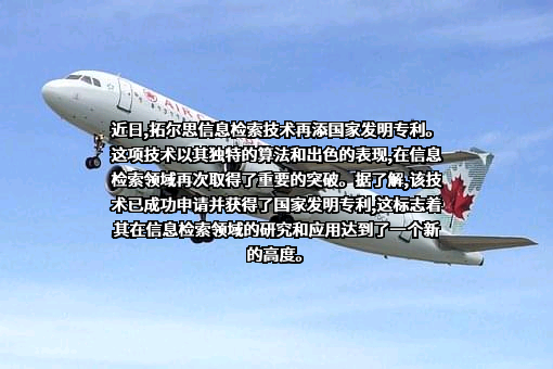 拓尔思信息技术股份有限公司