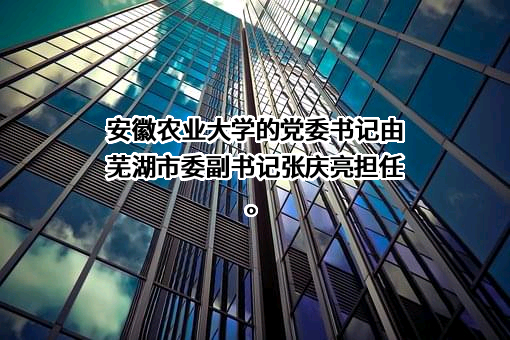安徽农业大学