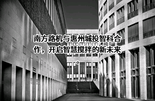 福建南方路面机械股份有限公司