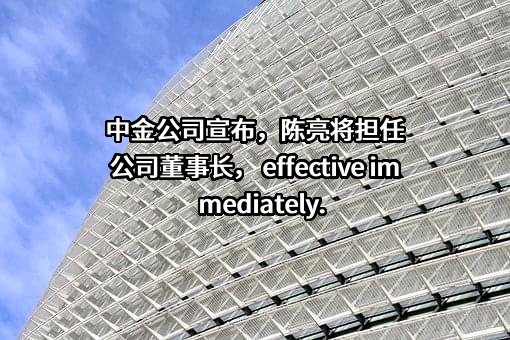 中国国际金融股份有限公司