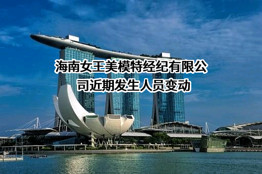 海南女王美模特经纪有限公司