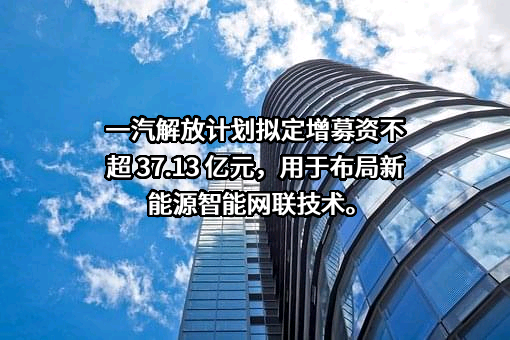 一汽解放集团股份有限公司