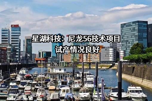 广东肇庆星湖生物科技股份有限公司