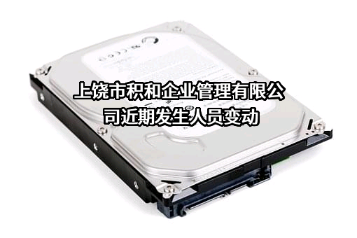 上饶市积和企业管理有限公司