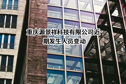 重庆源景祥科技有限公司
