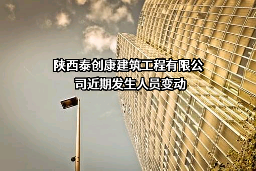 陕西泰创康建筑工程有限公司