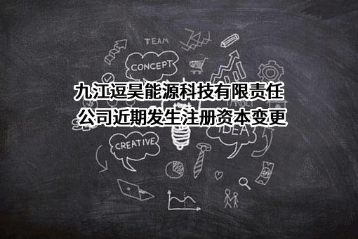 九江逗昊能源科技有限责任公司