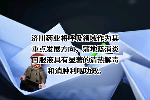湖北济川药业股份有限公司