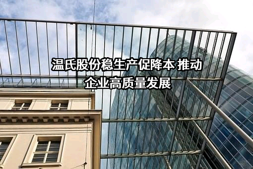 温氏股份稳生产促降本 推动企业高质量发展