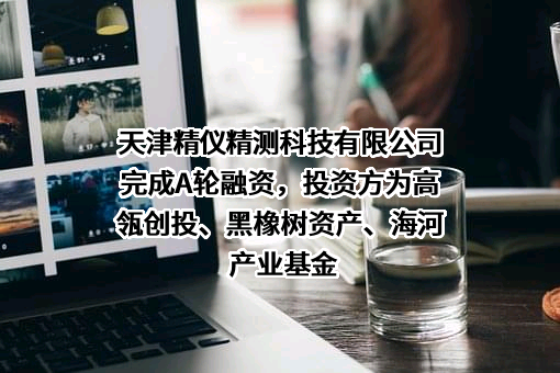 天津精仪精测科技有限公司