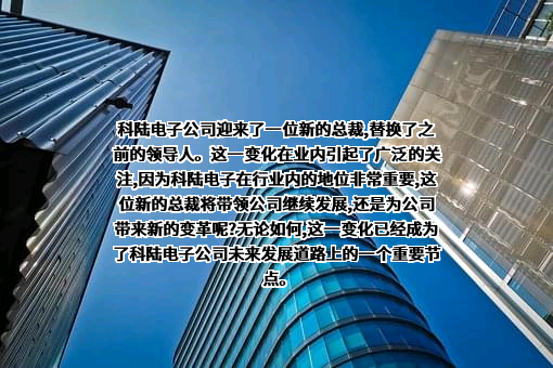 深圳市科陆电子科技股份有限公司
