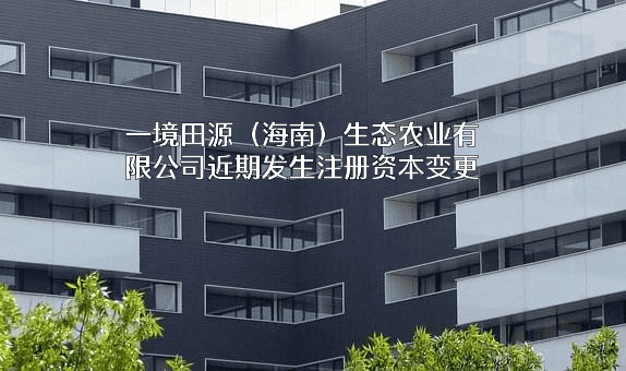 一境田源（海南）生态农业有限公司