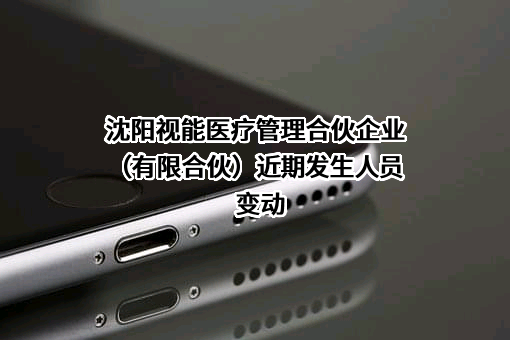 沈阳视能医疗管理合伙企业（有限合伙）