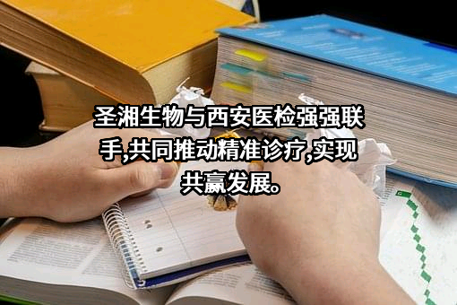 西安区域医学检验中心有限公司