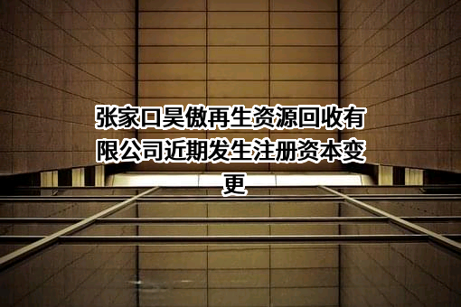 张家口昊傲再生资源回收有限公司