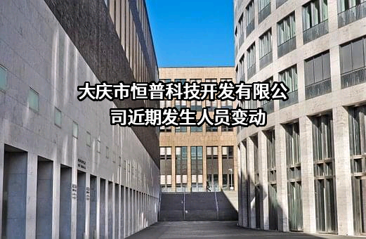 大庆市恒普科技开发有限公司