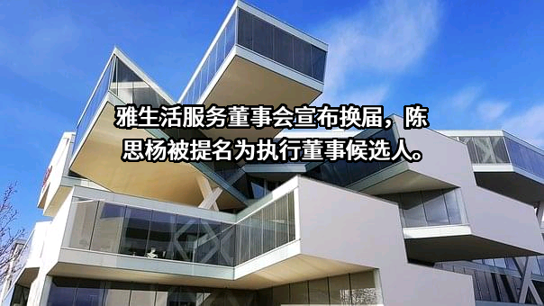 雅生活智慧城市服务股份有限公司天津分公司