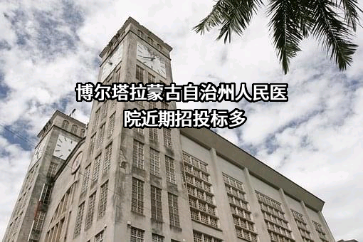 博尔塔拉蒙古自治州人民医院近期招投标项目多