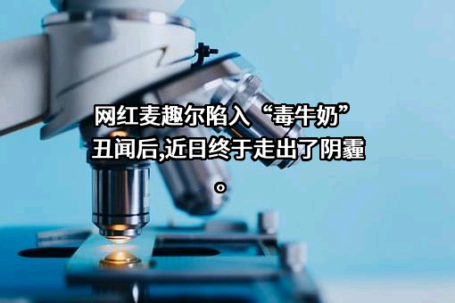 麦趣尔集团股份有限公司