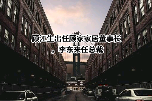 顾家家居股份有限公司
