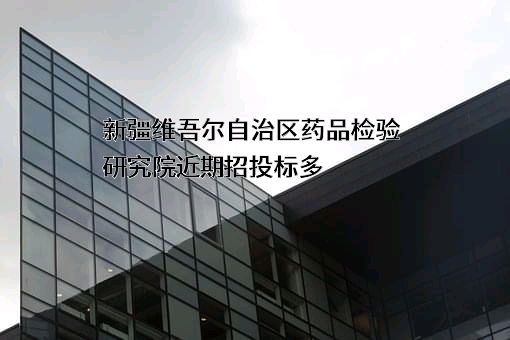 新疆维吾尔自治区药品检验研究院