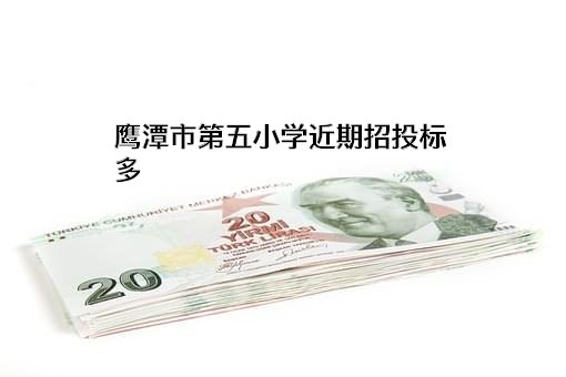鹰潭市第五小学