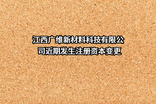 江西广维新材料科技有限公司