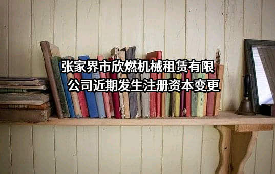 张家界市欣燃机械租赁有限公司