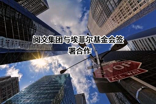上海阅文信息技术有限公司