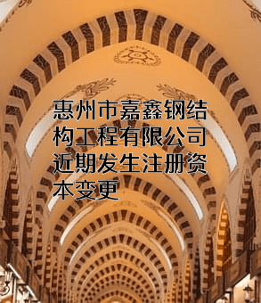 惠州市嘉鑫钢结构工程有限公司