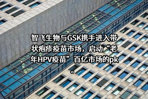 重庆智飞生物制品股份有限公司