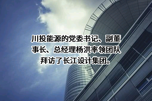 四川川投能源股份有限公司