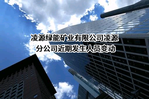 凌源绿能矿业有限公司凌源分公司