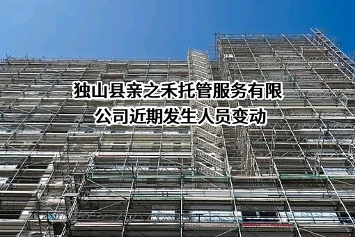 独山县亲之禾托管服务有限公司近期发生人员变动