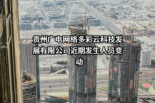 贵州广电网络多彩云科技发展有限公司