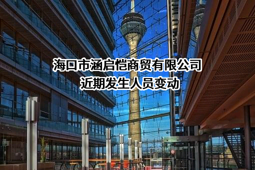 海口市涵启恺商贸有限公司